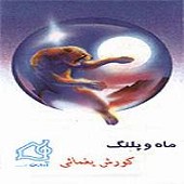 کوچه از کورش یغمایی